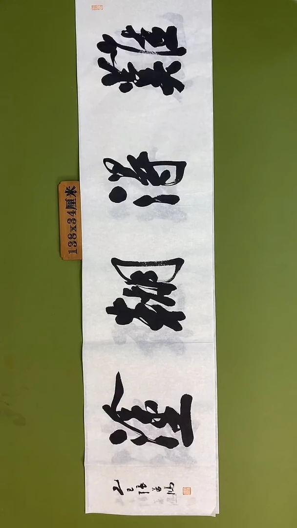 书法书法 张若鸿 尺寸138cm*34cm