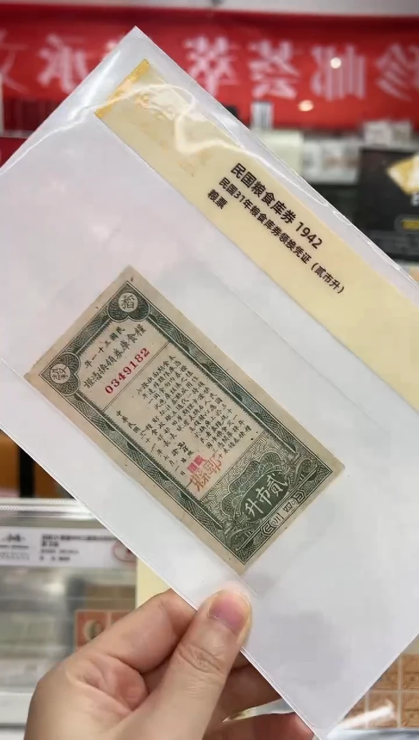 民国31年 粮食库劵