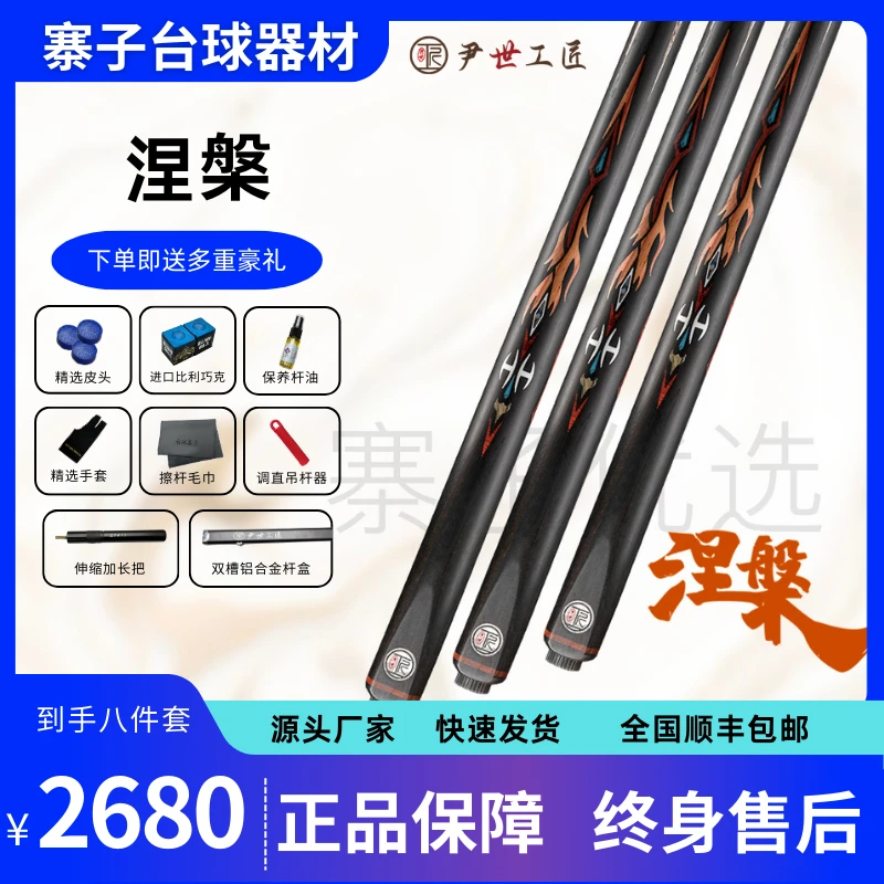 尹世工匠台球杆 涅槃  中八斯洛克台球杆   匠心制造 手工制作