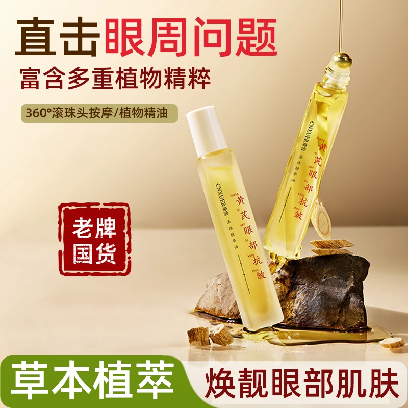 国货正品黄芪草本眼部滚珠精华油抗皱淡化细纹提拉紧致去黄提亮zb