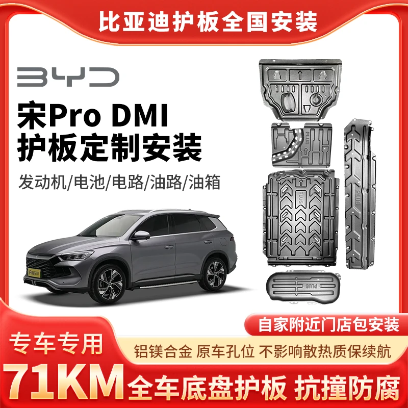 【宋Pro DMI-71km】护板底部汽车电机加固车底铝镁合金底盘包安装