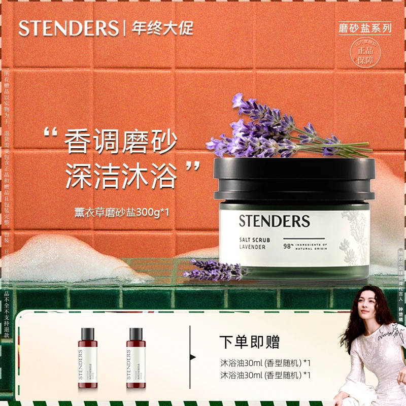 【夏霜香薰衣草磨砂盐】STENDERS施丹兰磨砂盐清洁身体沐浴祛角质