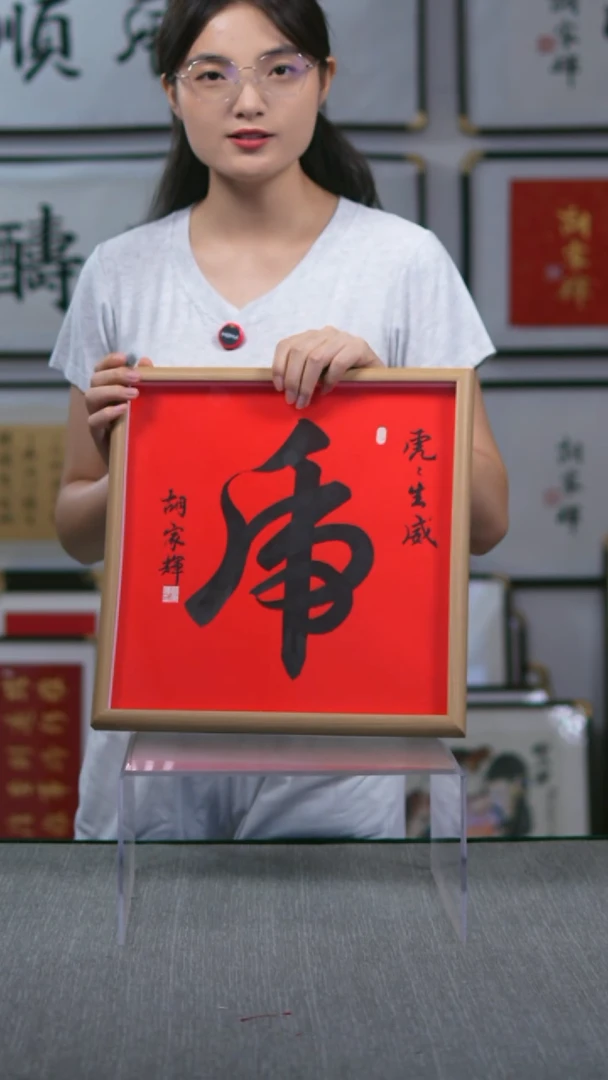 书法实木竖版  虎字  35*35