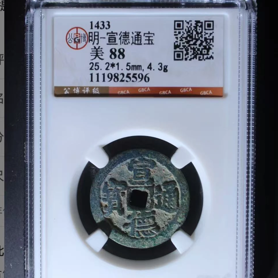 7公博评级宣德通宝88分古钱币