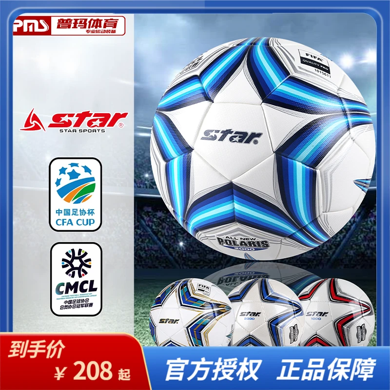 普玛体育Star世达2000中冠比赛球FIFA认证热粘合5号足球SB225FTB