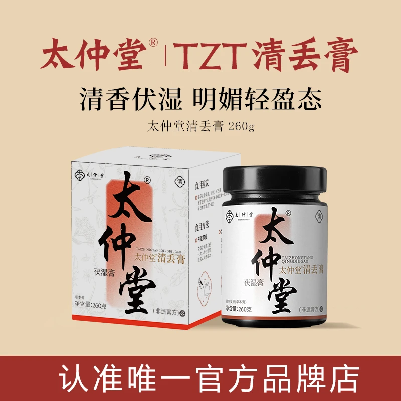 太仲堂【TZT】茯湿膏清丢膏伏湿膏太仲堂伏诗膏太仲堂茯诗膏茯苓膏