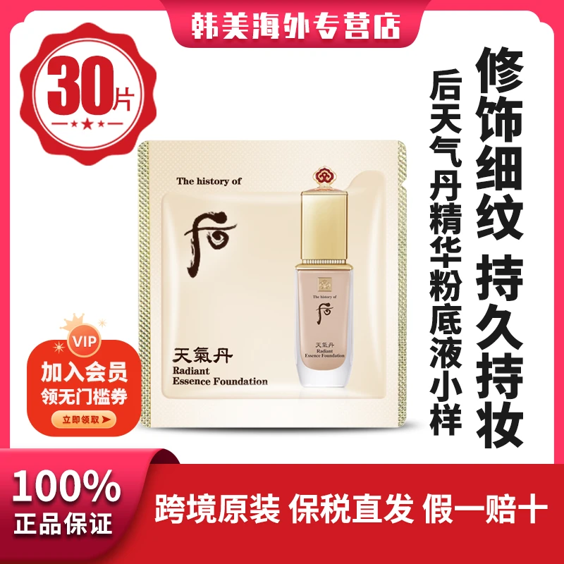 THE WHOO/后天气丹粉底液提亮遮瑕自然色1ml*30片#21油皮