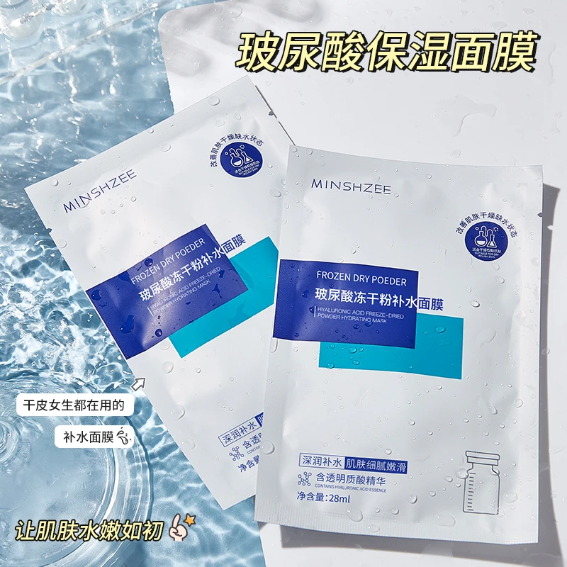 MINSHZEE/茗希芝【到手20片】玻尿酸保湿面膜肌肤温和冻干粉面膜