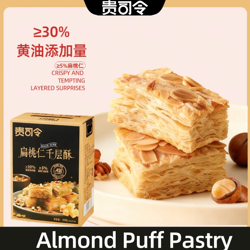 贵司令扁桃仁千层酥糕点点心黄油特产零食礼盒送礼佳品超市同款