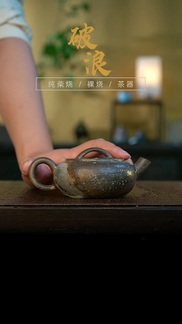 壶698号容量120-140ML陶泥 有结晶