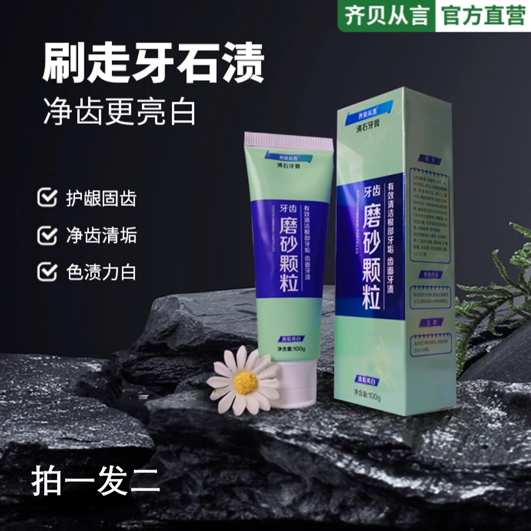 齐贝从言磨砂颗粒牙膏拍一发二日常牙膏补充净齿亮白家用清新去垢