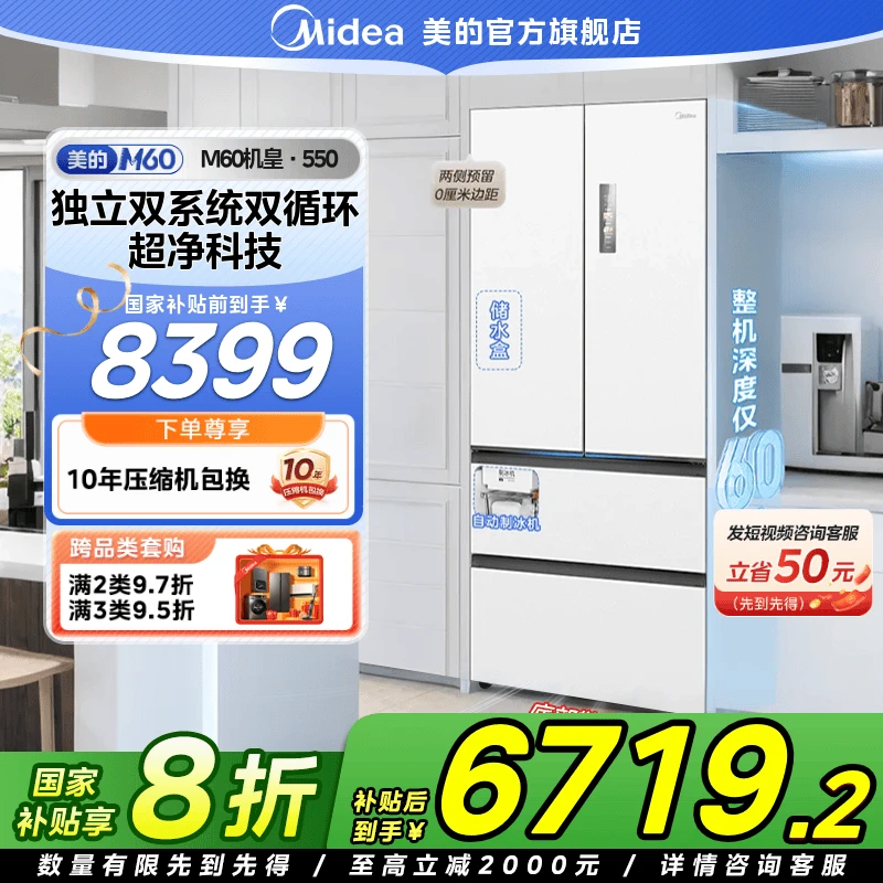 【国家补贴】美的M60超薄冰箱550零嵌制冰风冷双系统冰箱净味523L