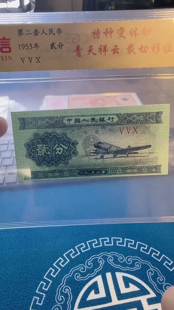 二分单张 青天祥云 中钱鉴定