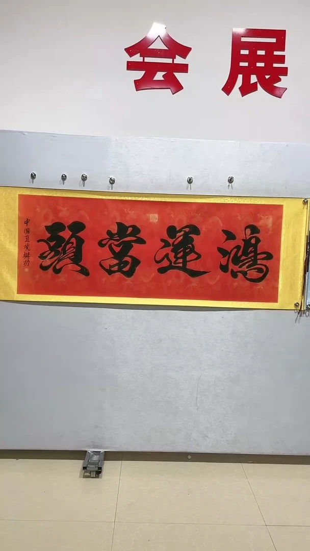 书法樊功老师书法作品-【鸿运当头】