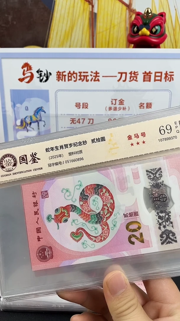 塑料蛇钞金马号69分 独5