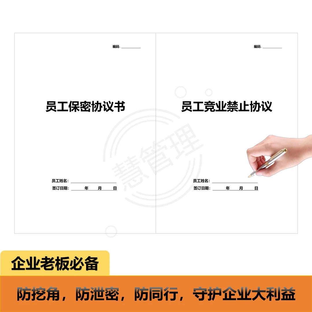 员工竞业禁止协议员工保密协议书商业入离职限制保密限制协议合同