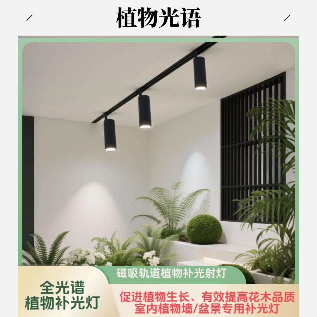 室内全光谱植物生长灯48V磁吸式轨道射灯LED植物墙花卉盆栽补光灯