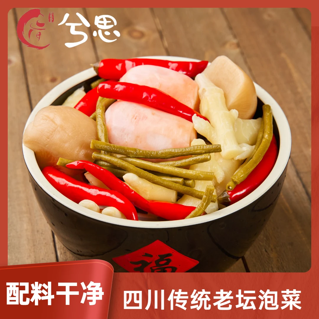 【洗澡泡菜】四川传统泡菜开袋即食老坛老母水红皮萝卜泡豇豆泡仔姜
