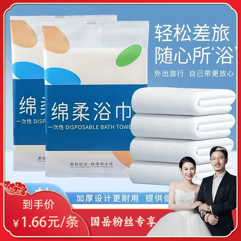 【买5送1】【【国岳粉丝专享】】一次性浴巾独立装加厚便携干湿两用