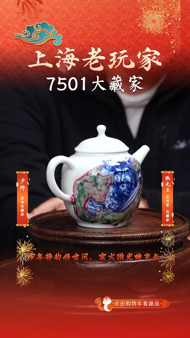 瓷员*百壶展-马俊《钟馗》茶壶