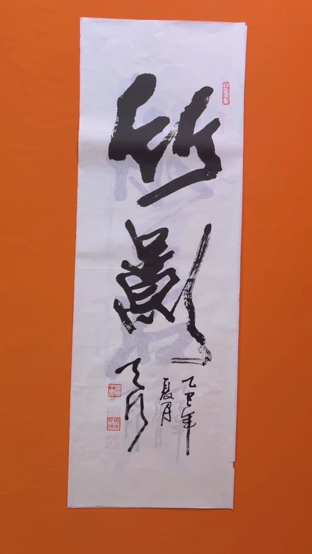 书法书画福利作品