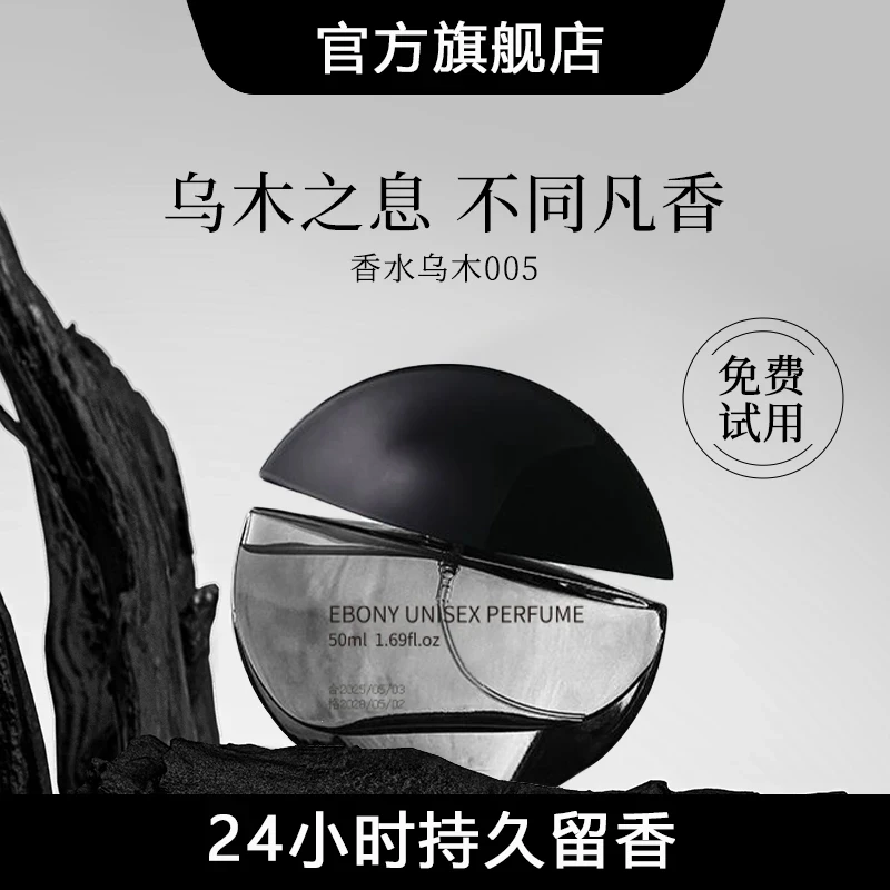 【官方正品】005乌木沉香香水中性木质香24小时持久淡香小众男女士.