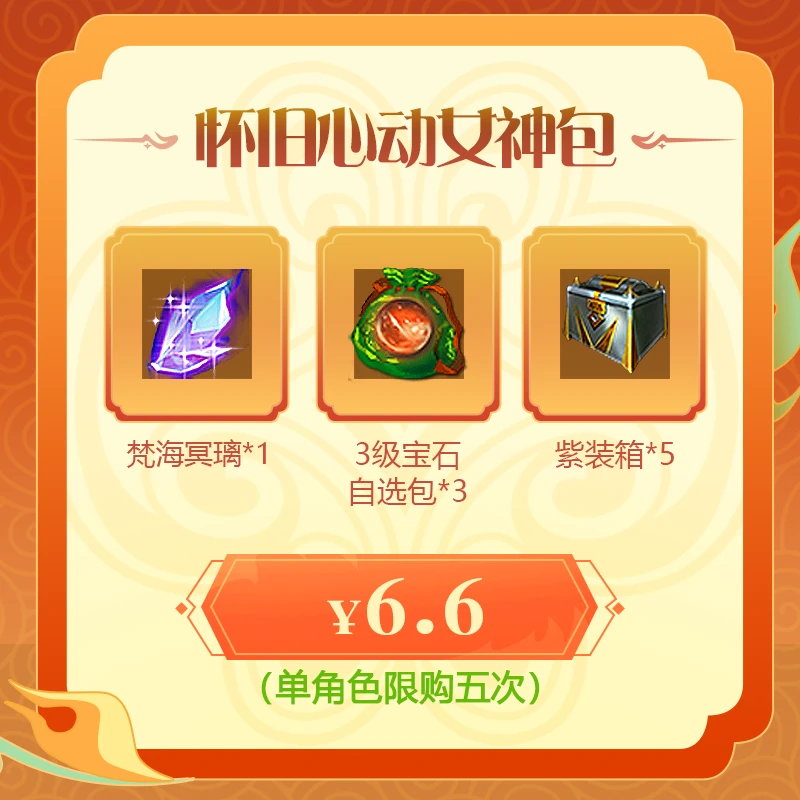 【仙侠世界2】-怀旧版-超值女神包  梵海冥璃 3级宝石自选包 紫装箱