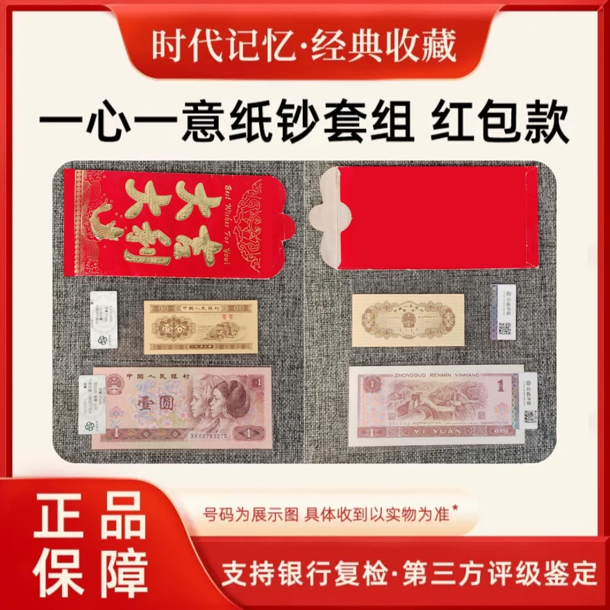 【洪姐宠粉专属】众诚评级 四套壹元+三套壹分纸币 红包款-一样