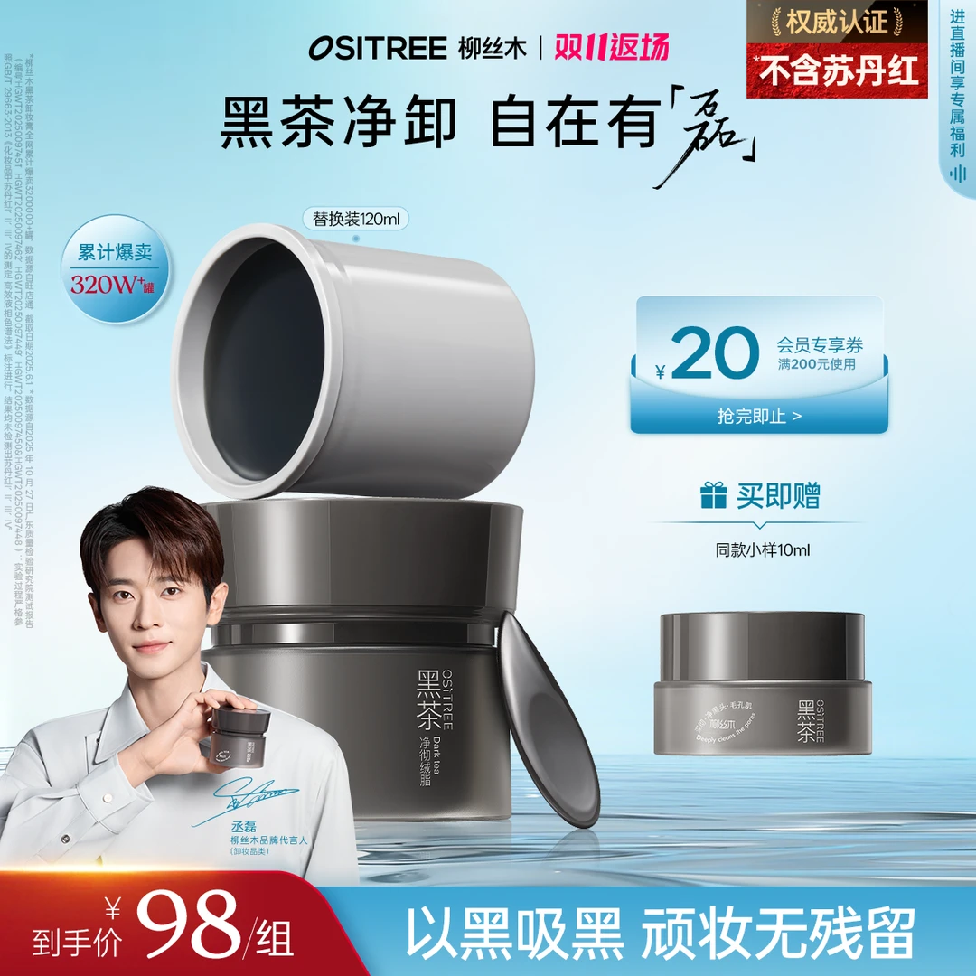 【丞磊同款】柳丝木卸妆膏黑茶小黑罐清洁毛孔不刺激抗氧化
