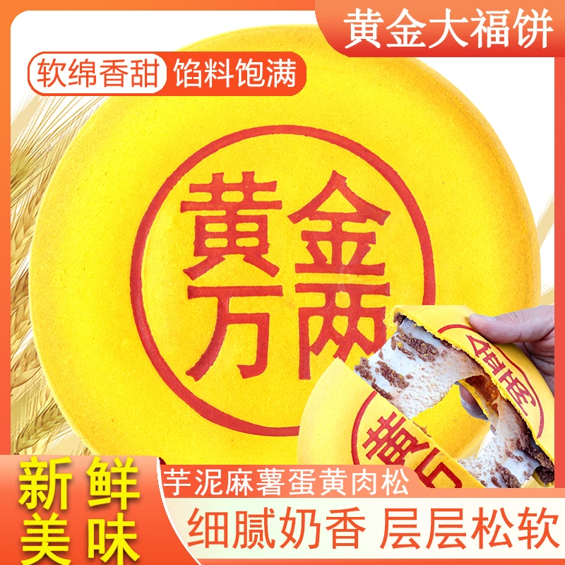 【送礼袋】黄金万两大福饼咸蛋黄肉松芋泥麻薯大饼胖来同款传统饼月