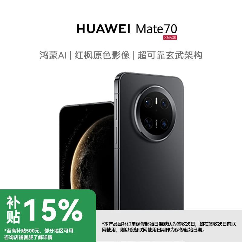 【地补10%】HUAWEI Mate 70 红枫原色影像 鸿蒙智能华为手机