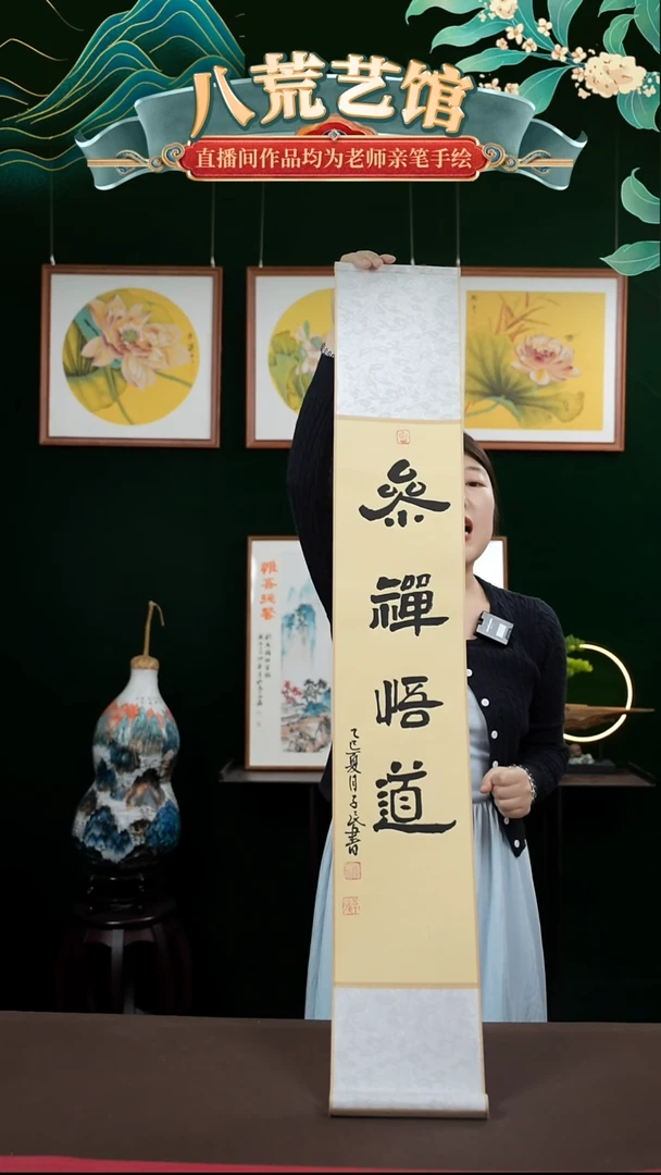 书法17*110书画卷轴参禅悟道