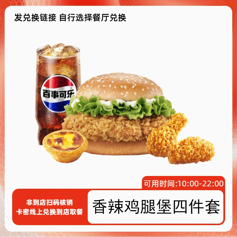 【代下单】肯德基 香辣鸡腿堡四件套辣翅蛋挞可乐优惠券 未用可退