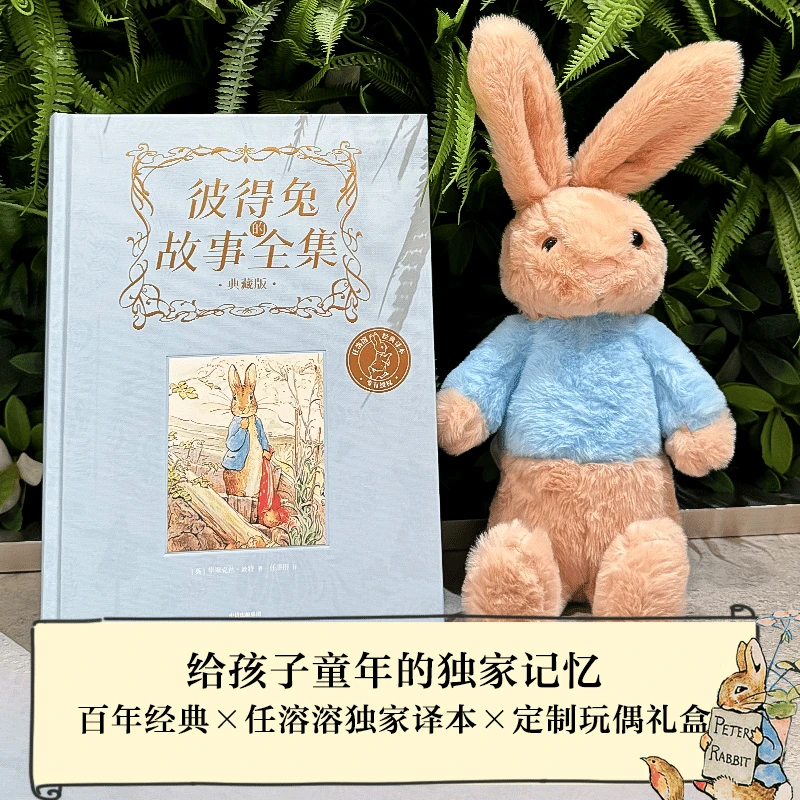 【中信出版】彼得兔的故事全集（兔子定制版）单本 1岁+百年经典