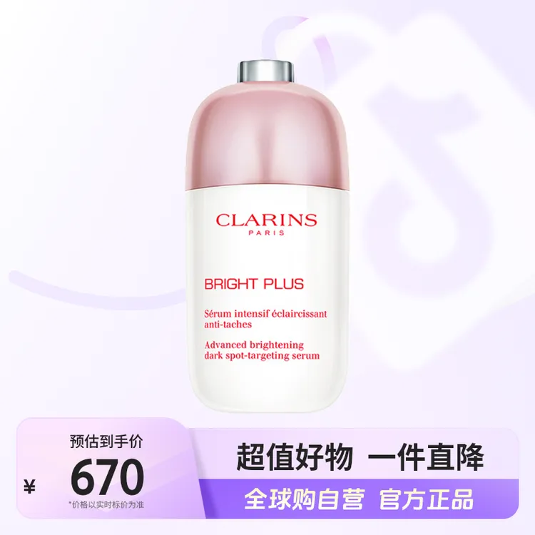 【自营】Clarins 娇韵诗正品 美白小瓷瓶 50ml保湿精华补水焕白【b】