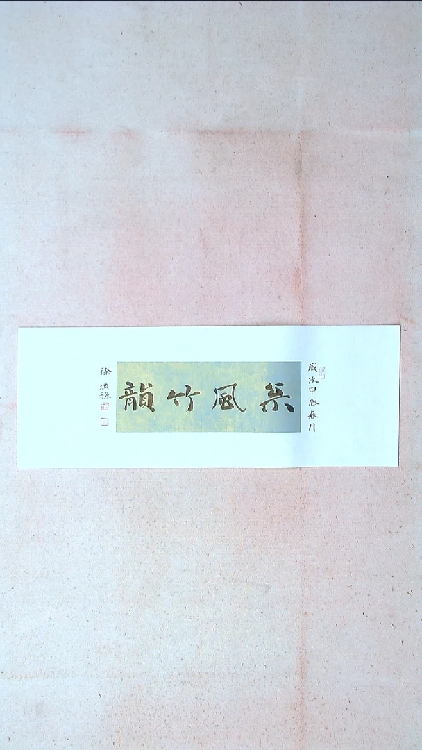 【闪购商品】书法徐传禄 山东临沂69*26托底