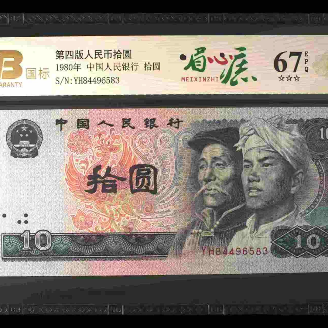 眉心痣四版退市老纸币十元单张国标评级