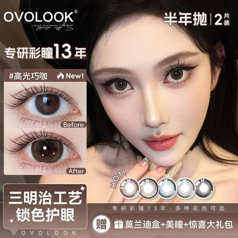 OVOLOOK半年抛高光巧咖色大直径自然美瞳学生党流光风隐形眼镜d