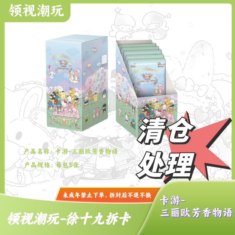 【清仓专属】（徐十九代拆）三丽鸥家族-萌梦收藏卡-典藏包-芳香物语