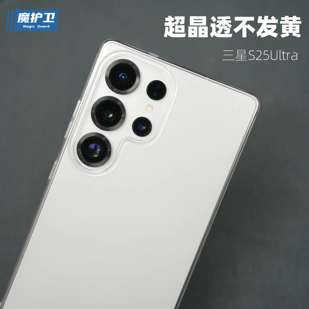 魔护卫三星S25晶透手机壳S25+不发黄S25ultra超薄S24透明S23透明