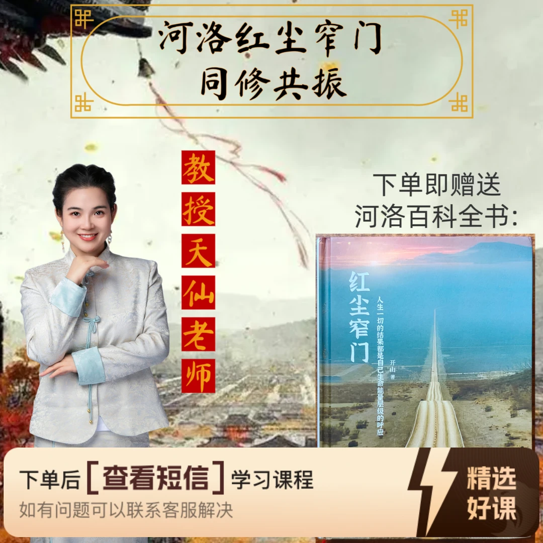 河洛红尘窄门同修共振【留意短信解锁课程】（留意短信解锁课程）