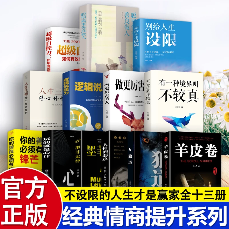 人生三修羊皮卷书籍狼道人性的弱点墨菲定律正版正版书正版书籍