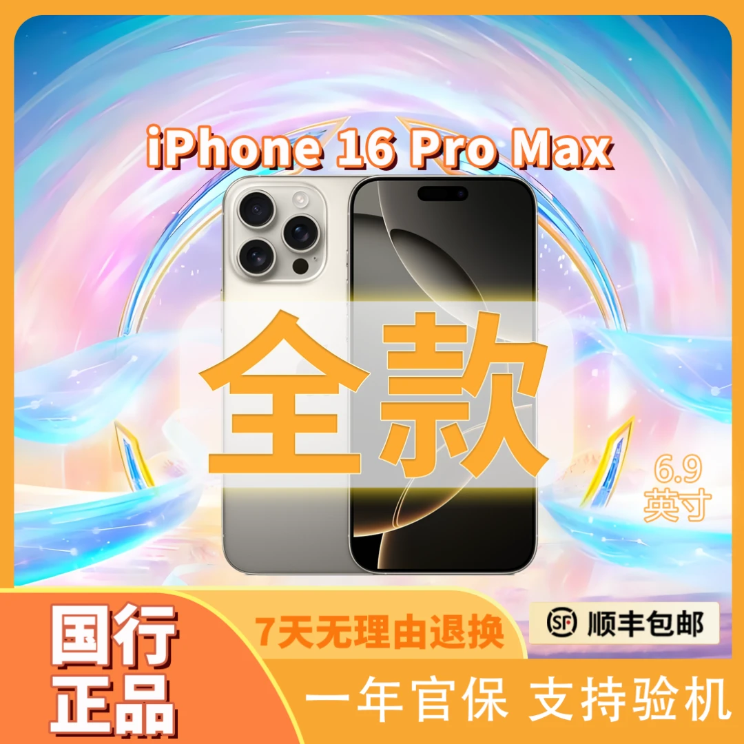 未拆封 Apple/苹果 16ProMax未拆封零售机双卡全网通国行原装正品