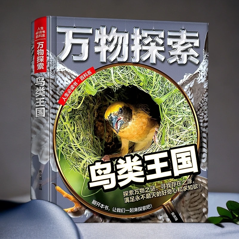 少儿科普书万物探索鸟类王国阅读学习百科全书BJAF