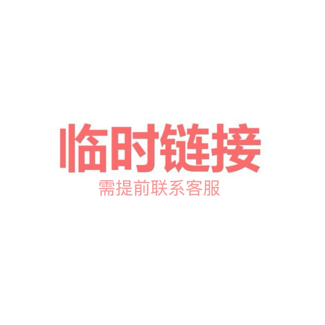 临时链接 临时链接咨询 下单备注临时书目