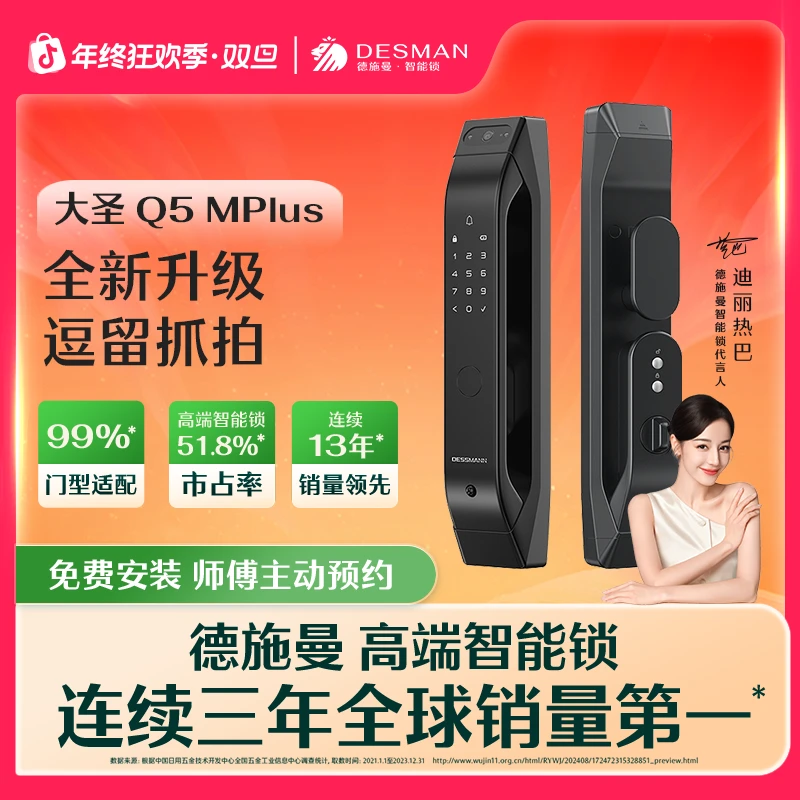 【德施曼】德施曼 大圣 Q5MPlus全自动猫眼指纹密码远程对讲智能锁