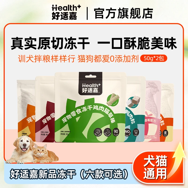 【任选2包】好适嘉冻干零食猫草棒鸡脖50g宠物零食犬猫通用萌宠好物