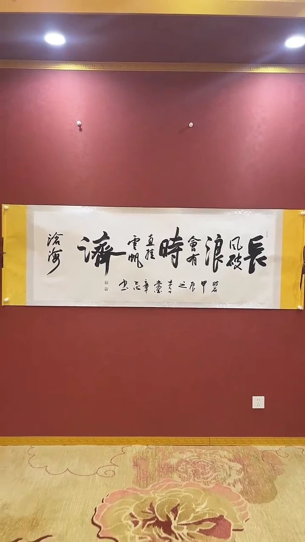 【闪购商品】书法杨章志-长风破浪书法作品