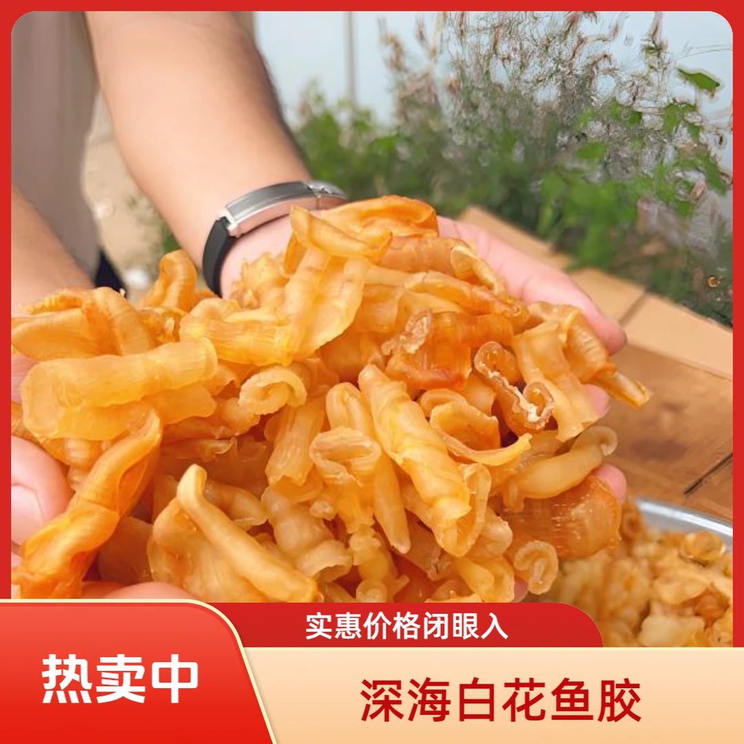 白花鱼胶深海花胶干货煲汤炖奶做甜品500g