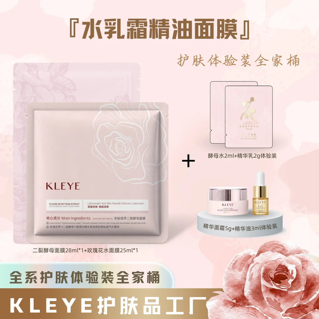 KLEYE酵母水精华乳面霜霜角鲨烷精油面膜护肤体验装全家桶
